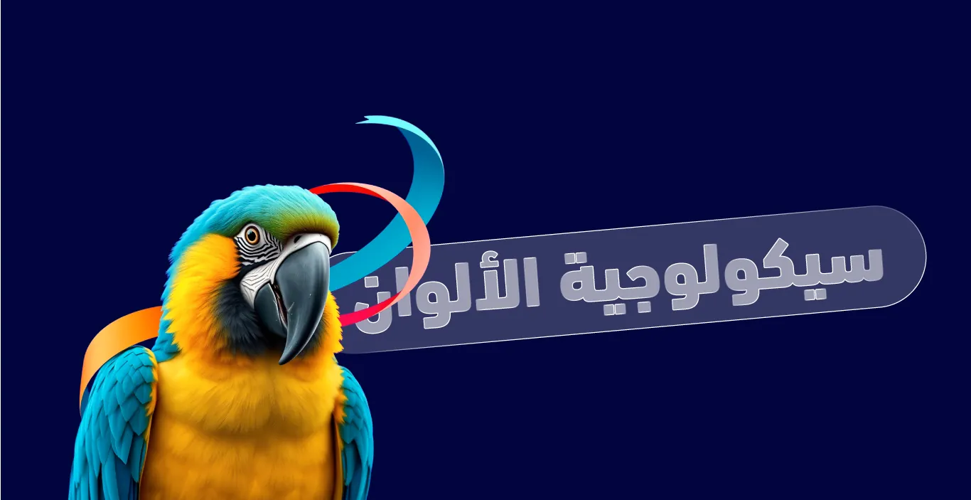 سيكولوجية الألوان, كيف تختار الألوان المناسبة لعلامتك التجارية؟